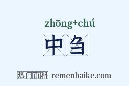 中刍是什么意思的图片